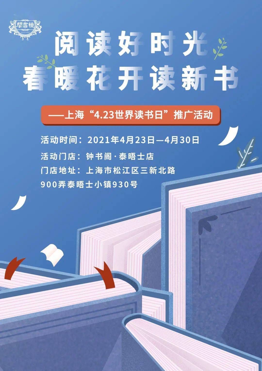 閱讀好時光丨春暖花開讀新書上海423世界讀書日推廣活動海報發佈二