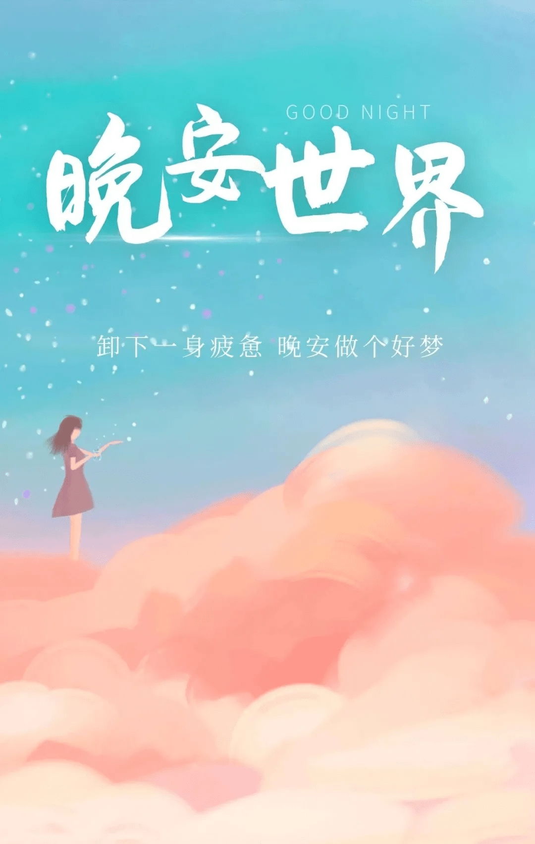 每一天的努力只是为了让远方变得更近一些晚安