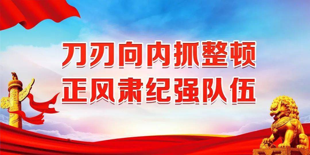 教育整顿政法队伍教育整顿宣传标语口号