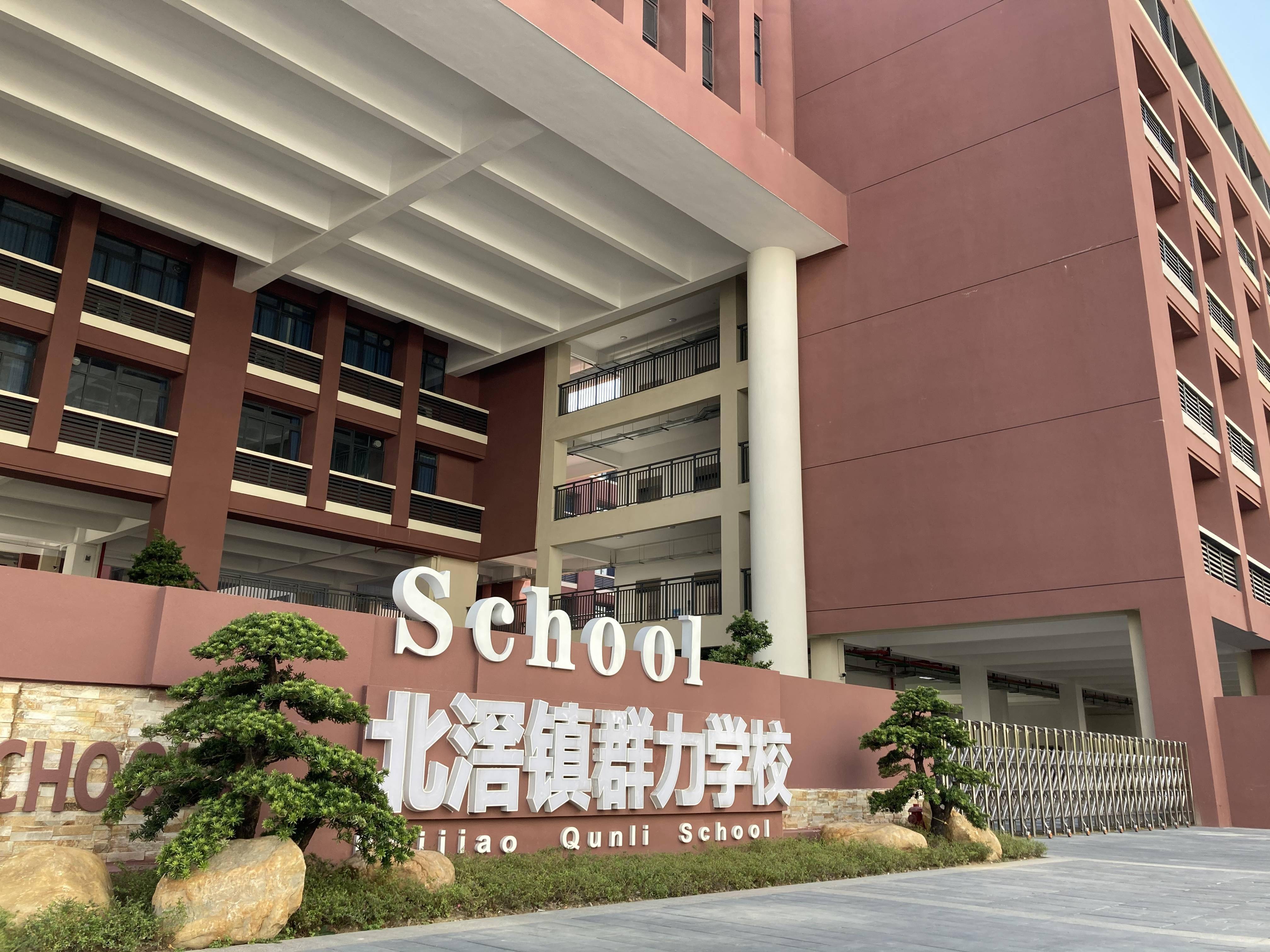 北滘群力小学图片