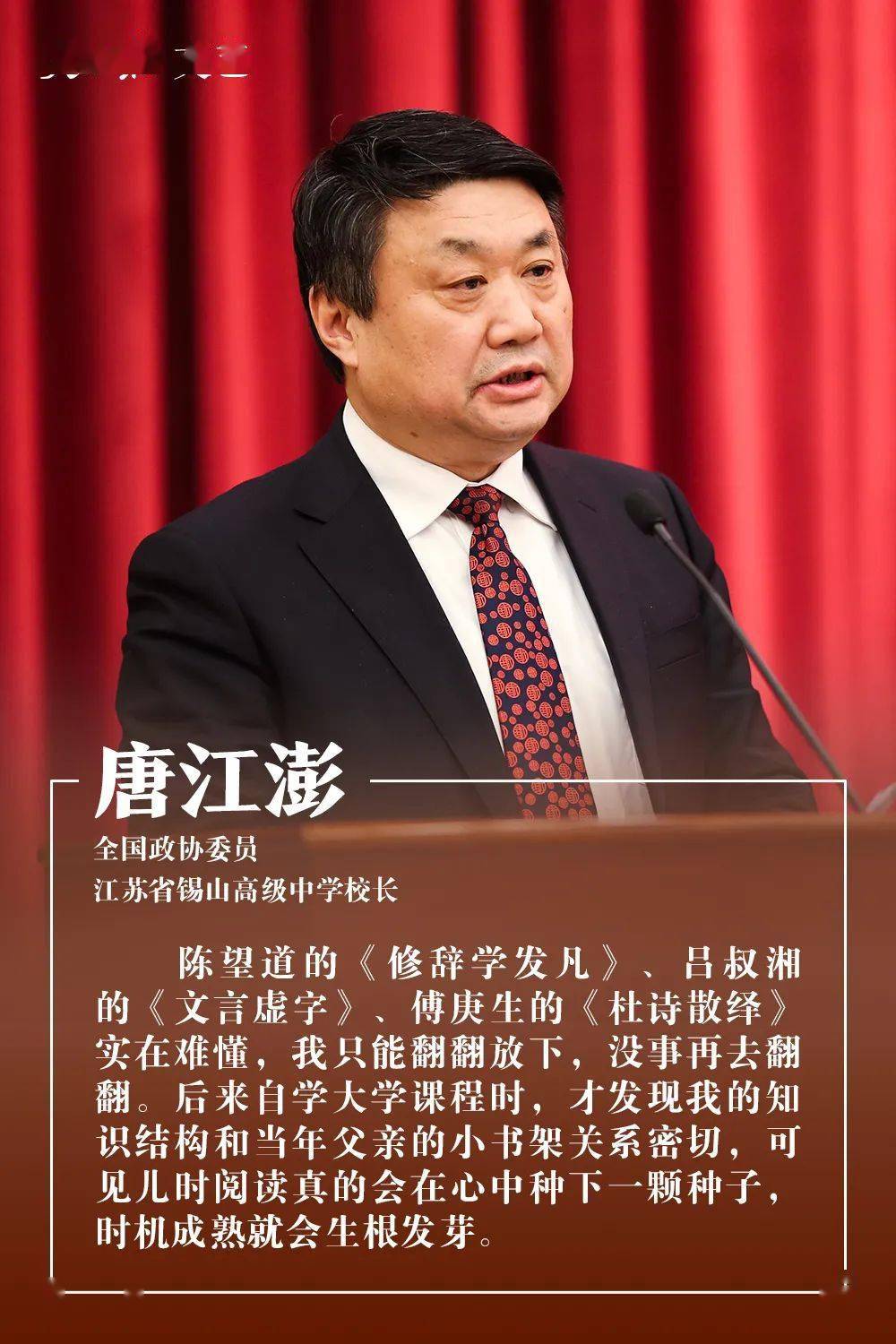 培养终身阅读者唐江澎(全国政协委员,江苏省锡山高级中学校长)我的