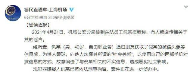 东航空姐陪睡老总? 造谣者已被刑拘!_倪某