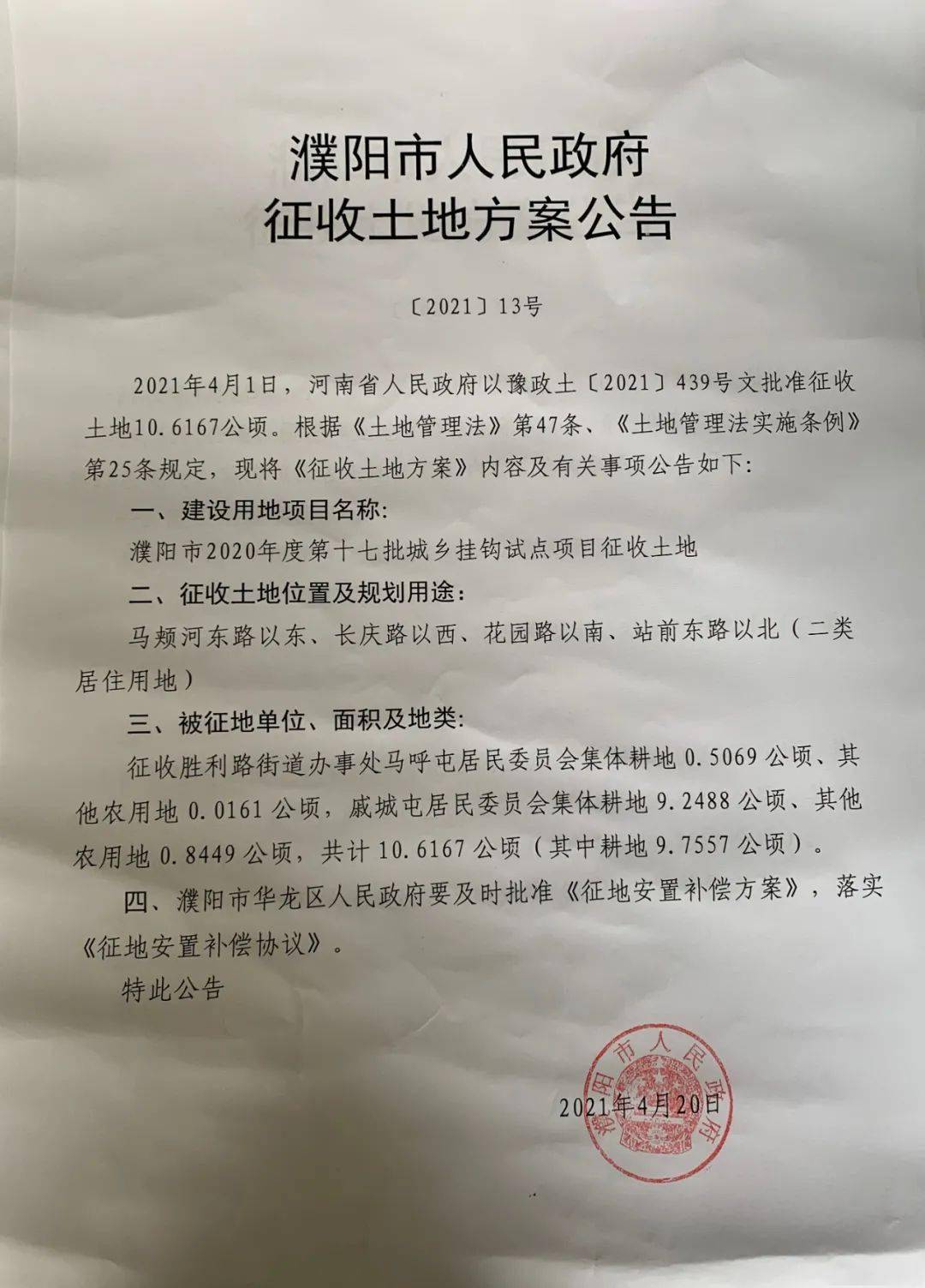 土地征收公告!涉及濮阳这些地方.