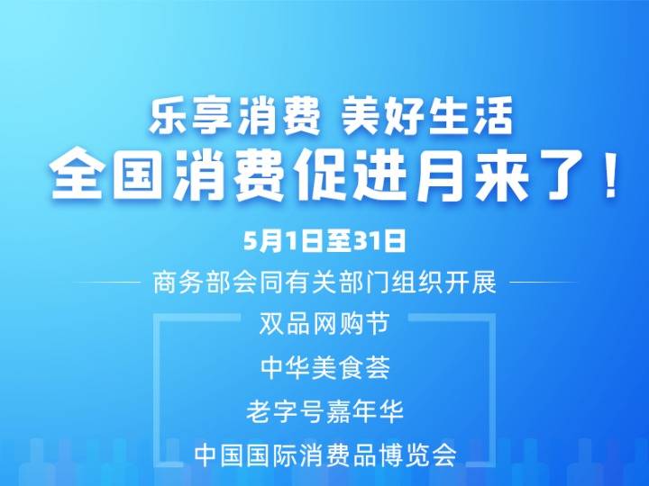 權威快報|全國消費促進月來了,你準備好了嗎?