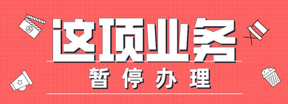 紧急通知!这项业务暂停办理
