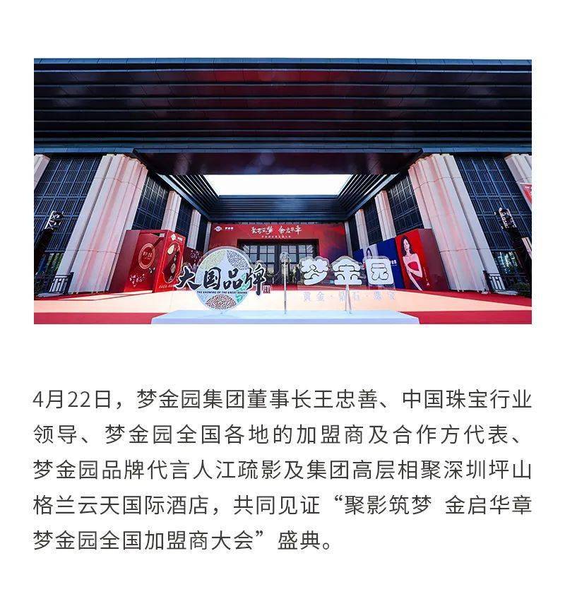 聚影筑梦 金启华章 梦金园全国加盟商大会璀璨绽放