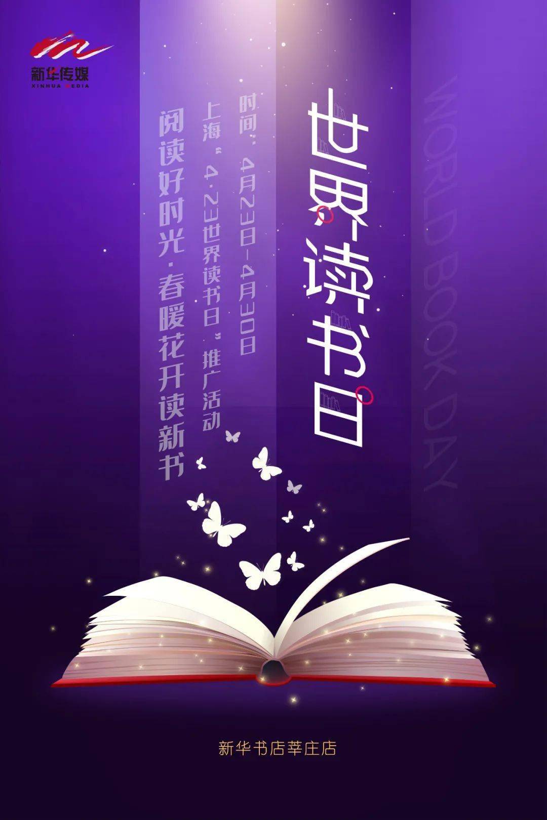 阅读好时光·春暖花开读新书——上海4·23世界读书日推广活动海报