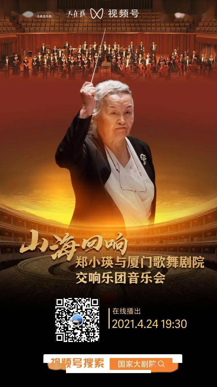 今晚193092岁指挥家郑小瑛执棒深情演绎土楼回响