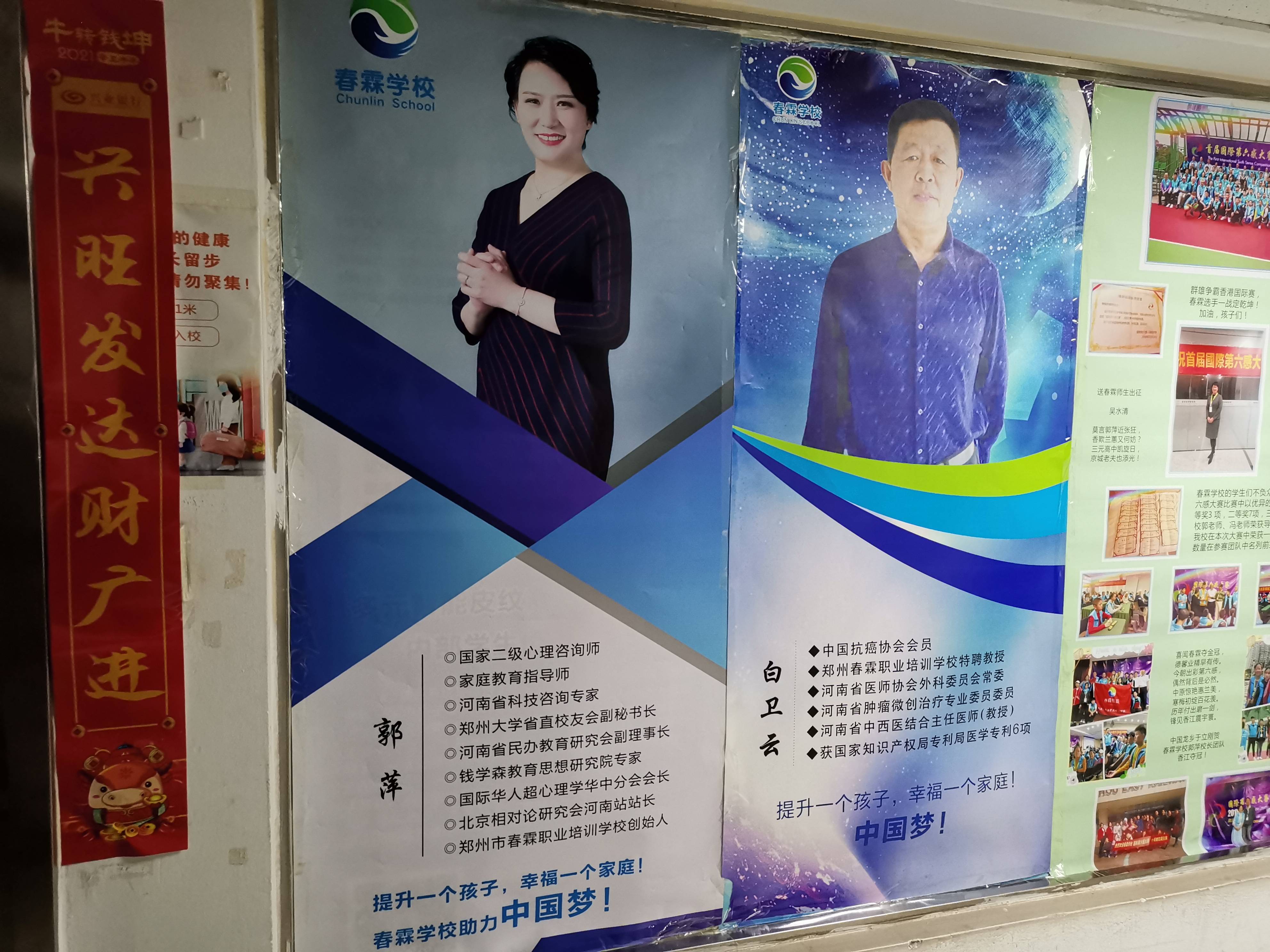 郑州春霖职业培训学校外贴示着该校校长郭萍