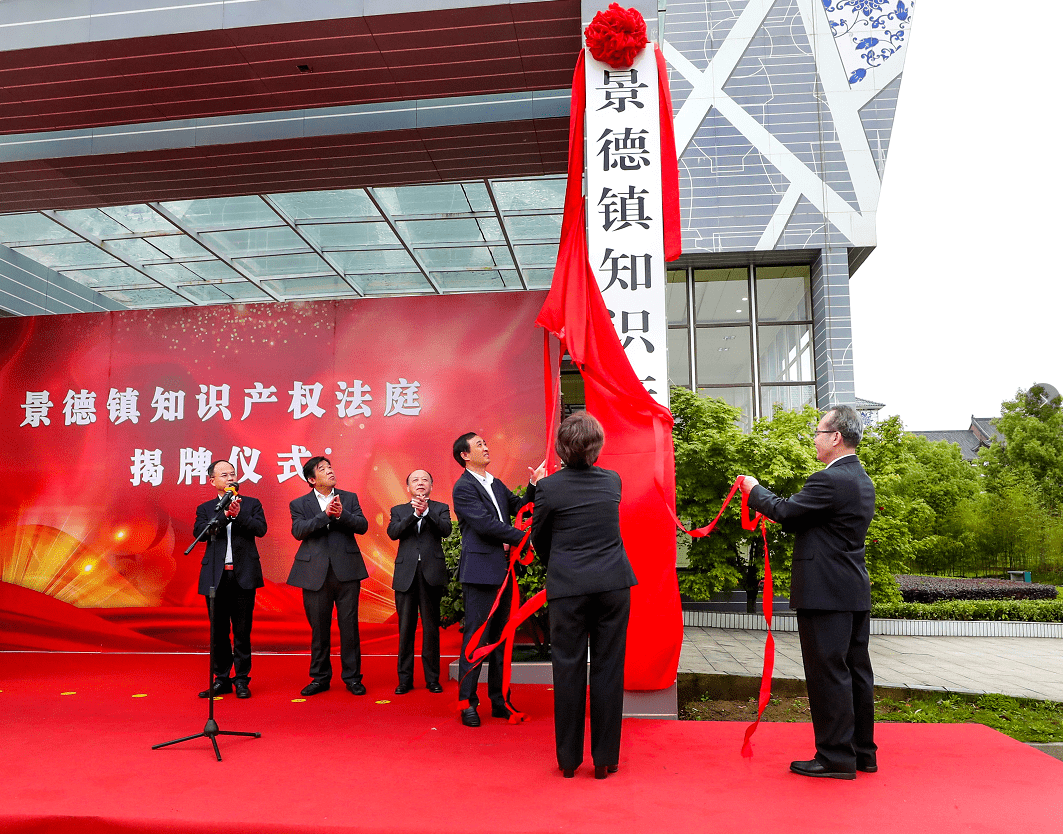 景德镇知识产权法庭揭牌仪式举行