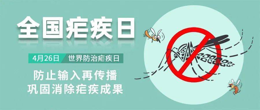 全国疟疾日蚊虫虽小却能致命防疟指南了解下