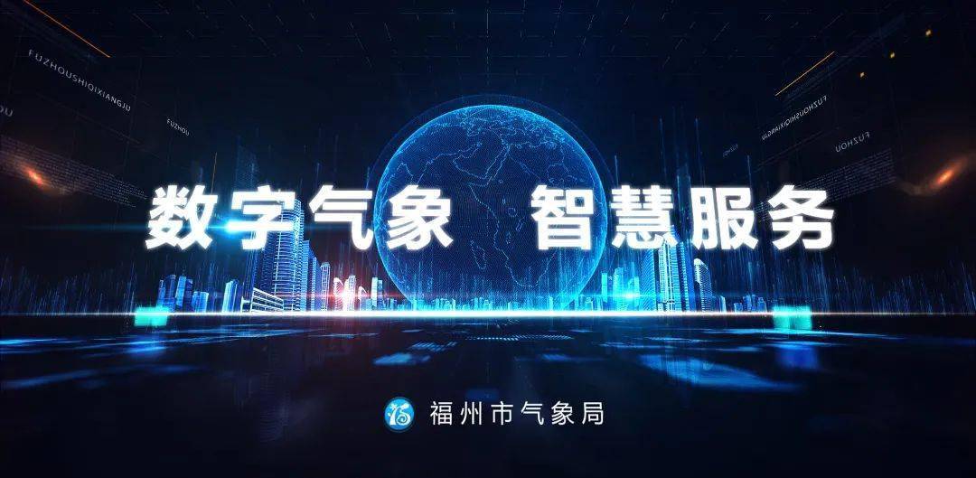 数字气象智慧服务福州市气象局数字化答卷
