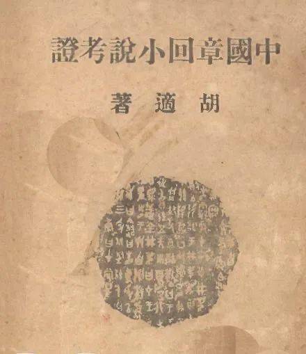 宋广波 胡适与甲戌本 石头记 闻先生