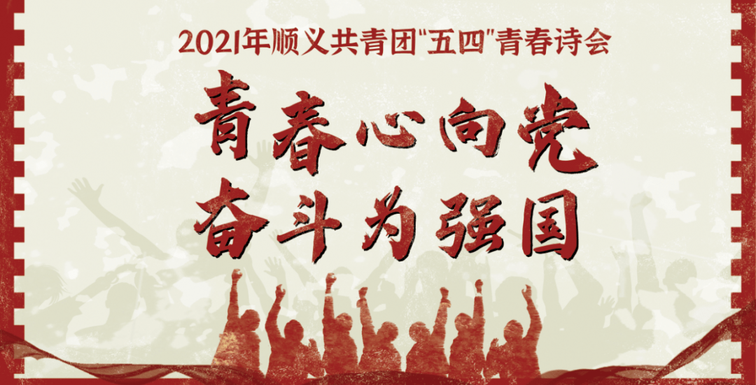 青春诗会主题青春心向党 奋斗为强国青春诗会时间4月29日 上午9点30分