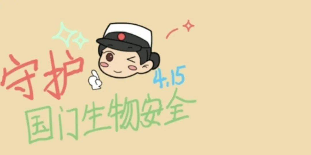 国门生物安全 | "国家安全教育日"主题宣传活动复盘