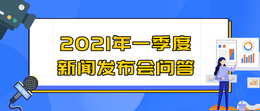 2021宁波一季度gdp公布_2021年一季度GDP发布 实现30年增长最高,3点因素至关重要(3)