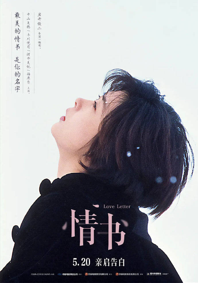 拍完已过去26年了,电影《情书》5月20日在中国公映