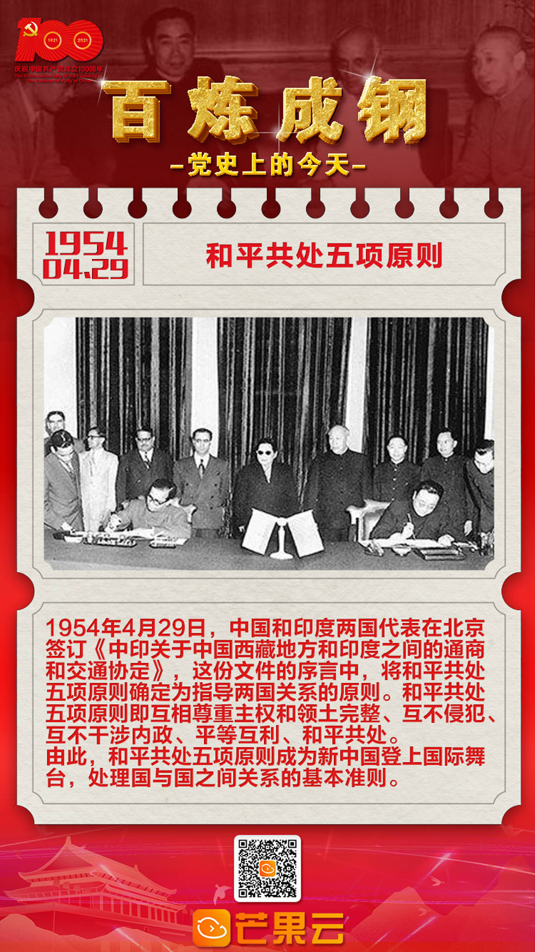 百炼成钢·党史上的今天:1954年4月29日,和平共处五项原则