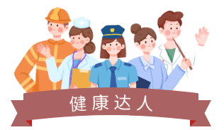 职业健康达人 从我做起健康不仅仅是没有疾病或虚弱,而是身体,心理和