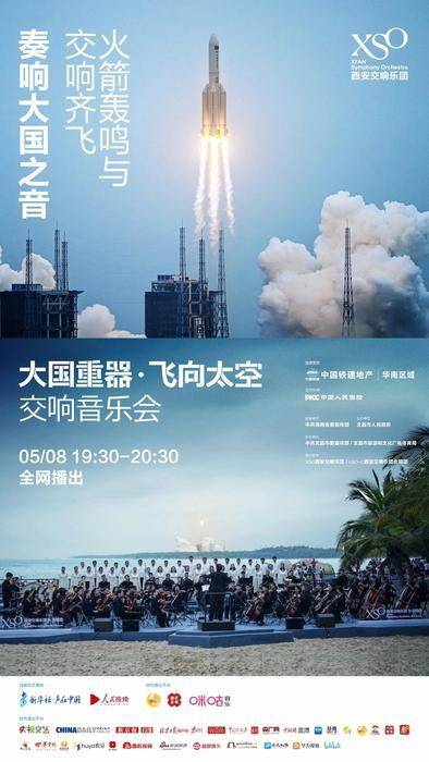 中国|火箭轰鸣与交响齐奏 西安交响乐团在火箭发射现场前奏响大国强音