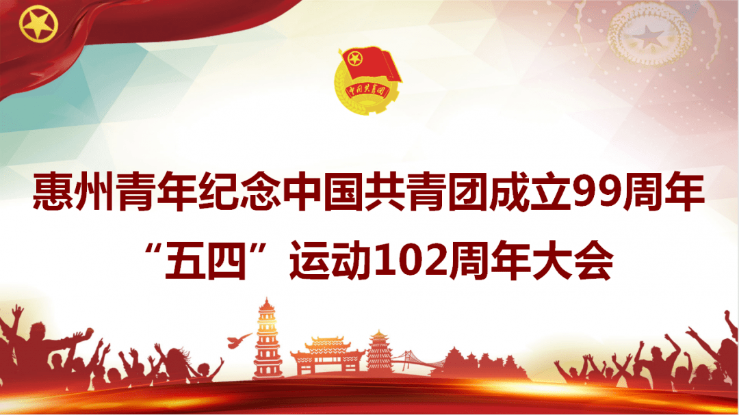 五四致青春 | 惠州青年傳承紅色基因,擔當時代重任!