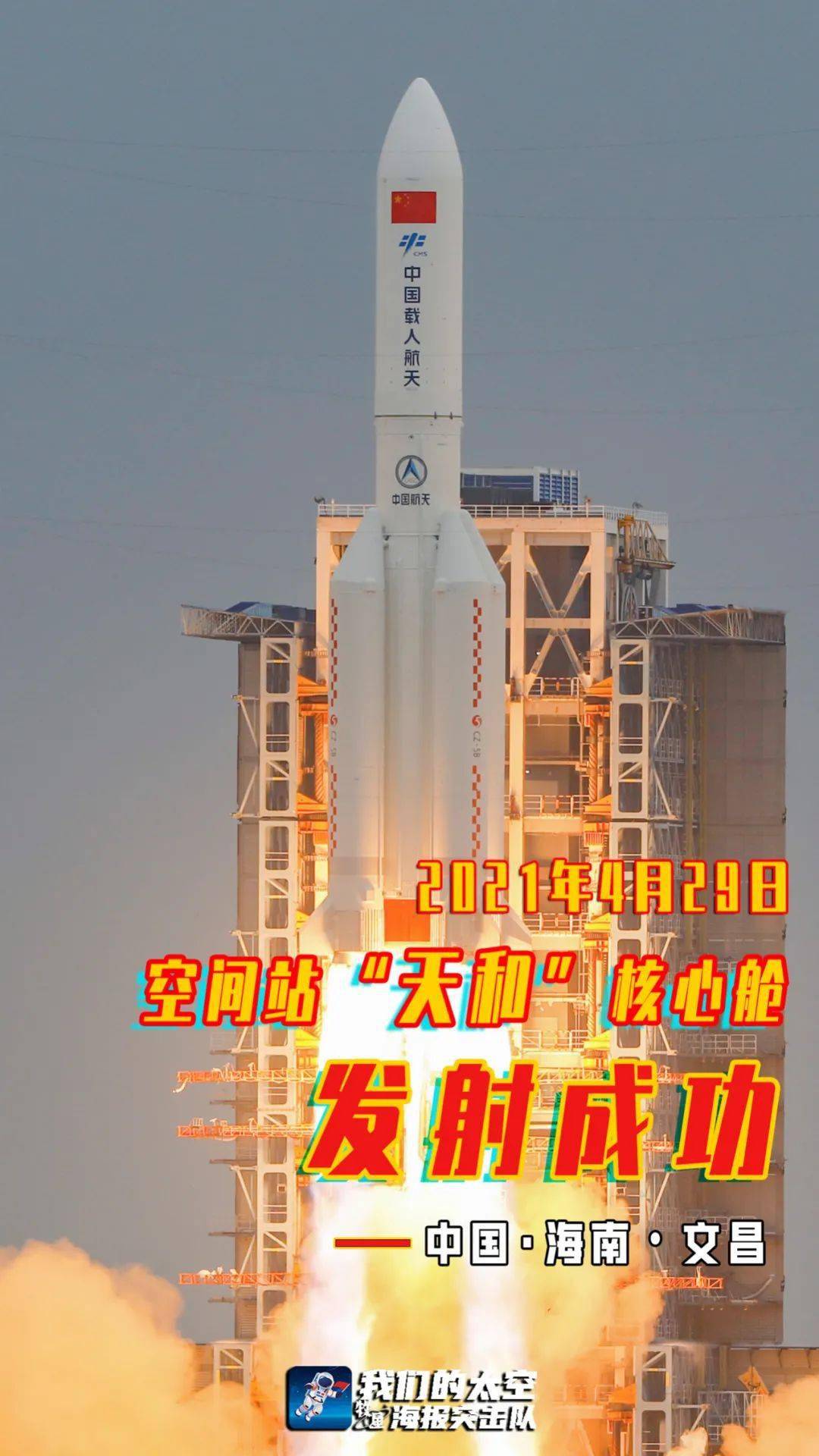 空间站天和核心舱发射任务取得圆满成功——中国空间站在轨组装建造