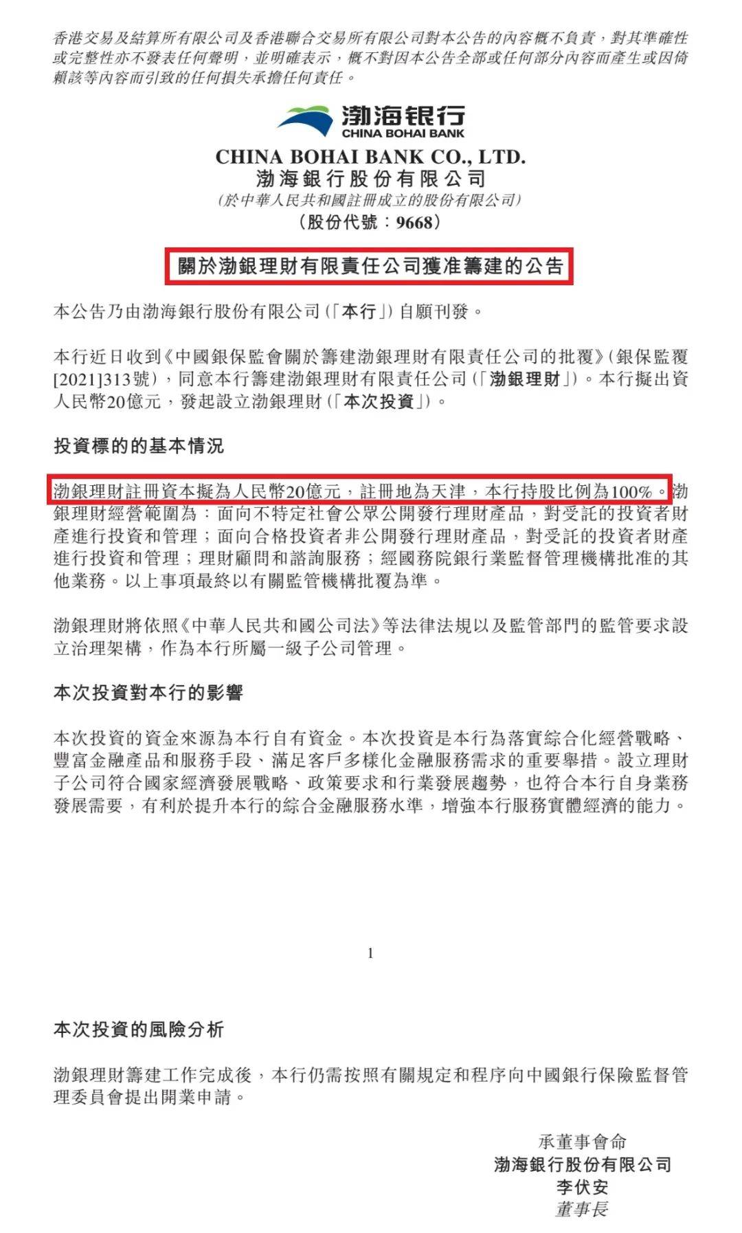 今年首家！渤海银行获批筹建理财子公司