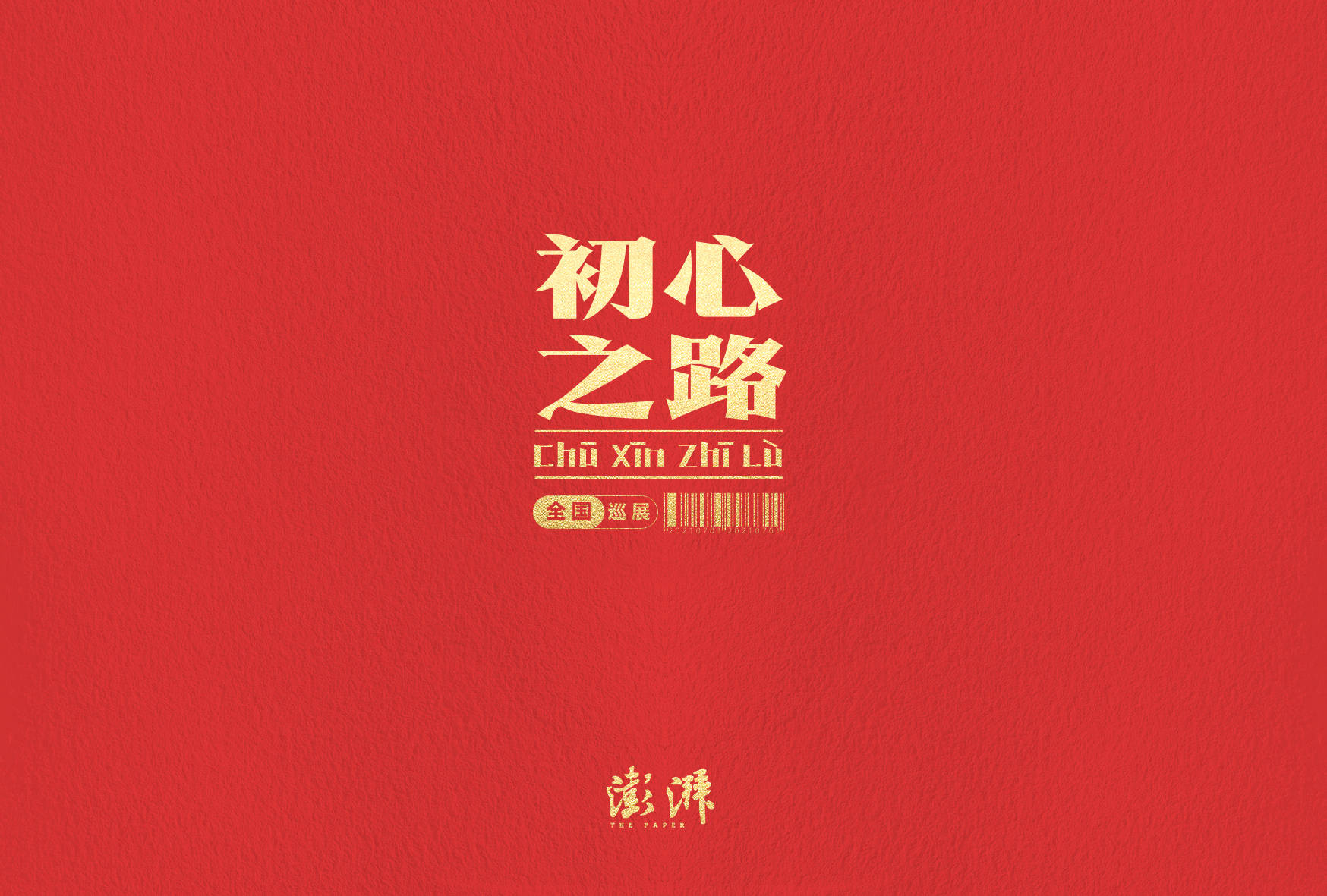 建党百年主题明信片全国首发,澎湃新闻联合中国邮政推出