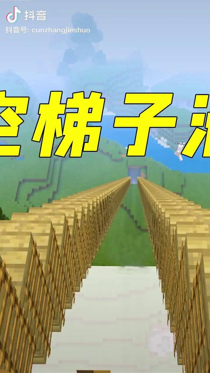 我的世界悬空梯子滑梯上天遁地无所不能太牛了2