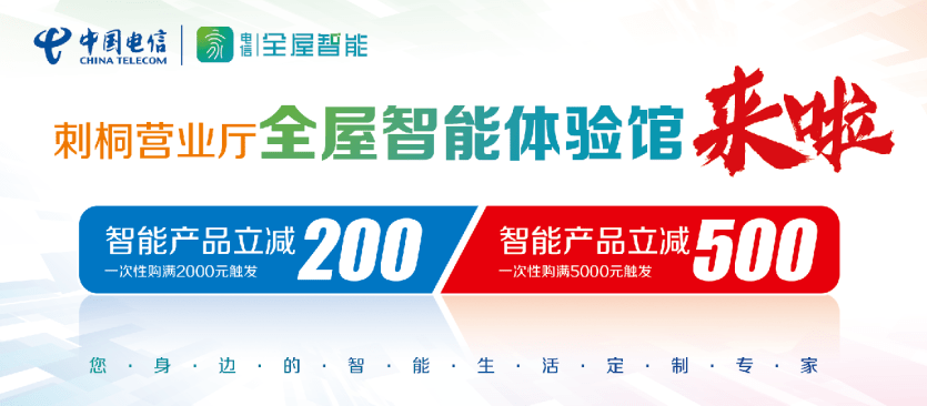 您也可以到电信刺桐营业厅亲身体验全屋智能
