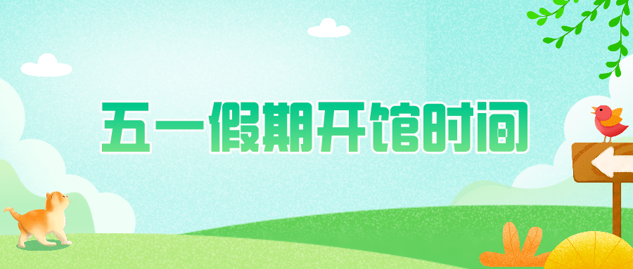 海淀区图书馆南,北两馆五一假期开馆时间公告