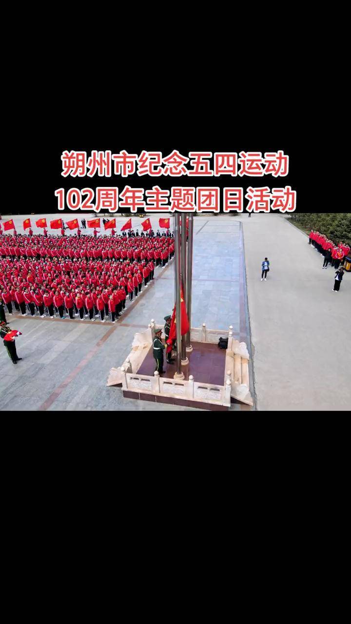 朔州市纪念五四运动102周年主题团日活动五四青年节五四青年