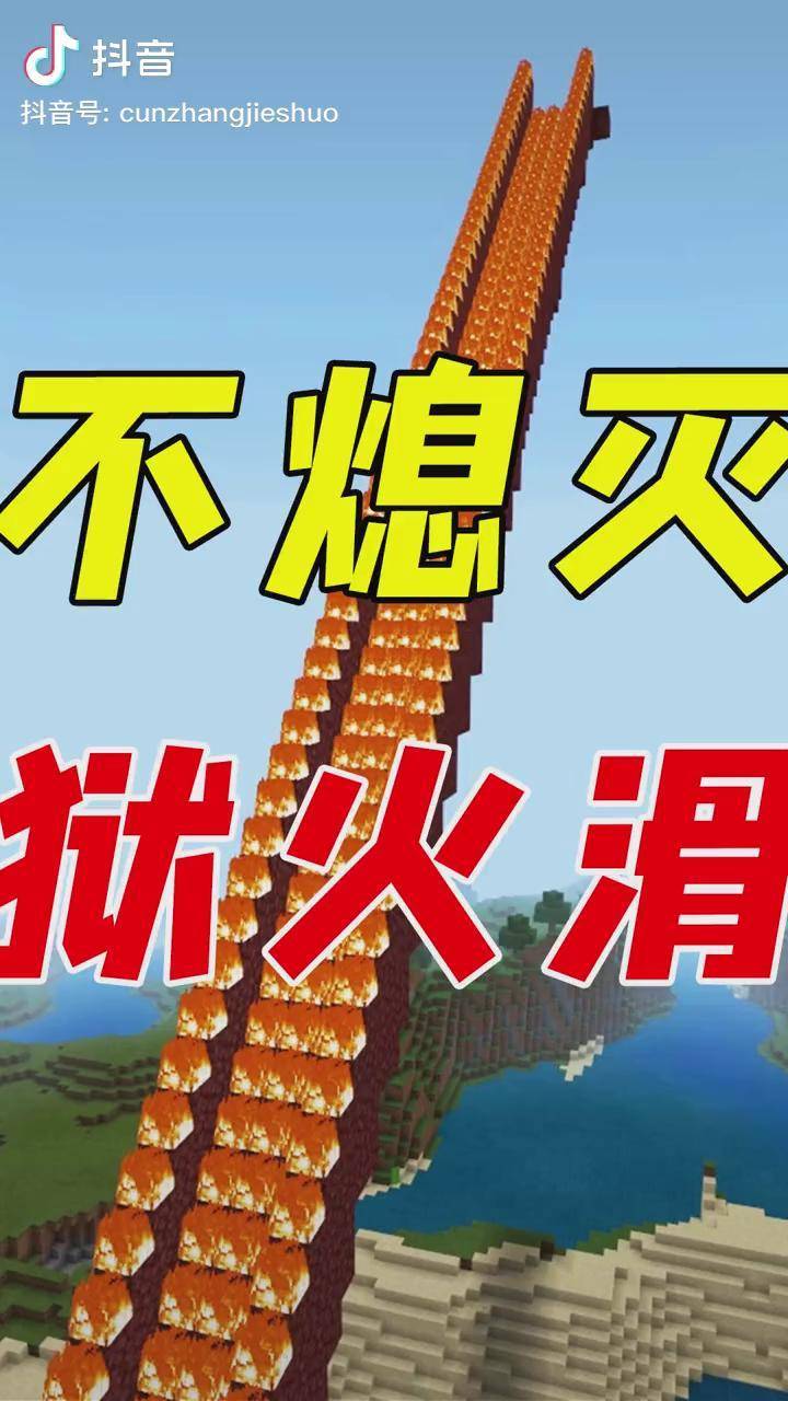 我的世界永不熄灭的滑梯火光冲天无限燃烧太炫酷了2我的世界滑梯