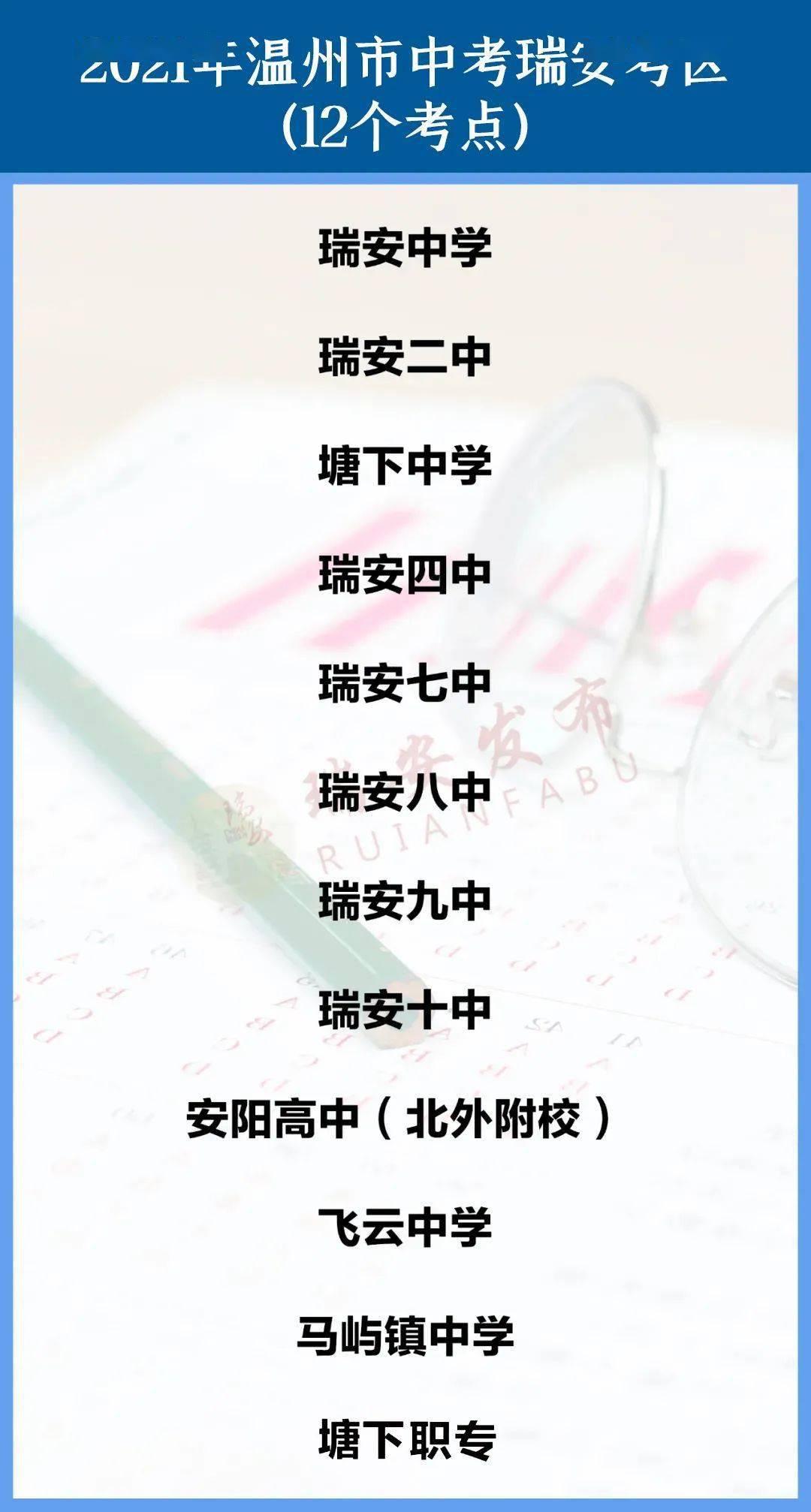 中 考●選考科目考試設在瑞安中學,瑞安二中,塘下中學,瑞安四中,瑞安