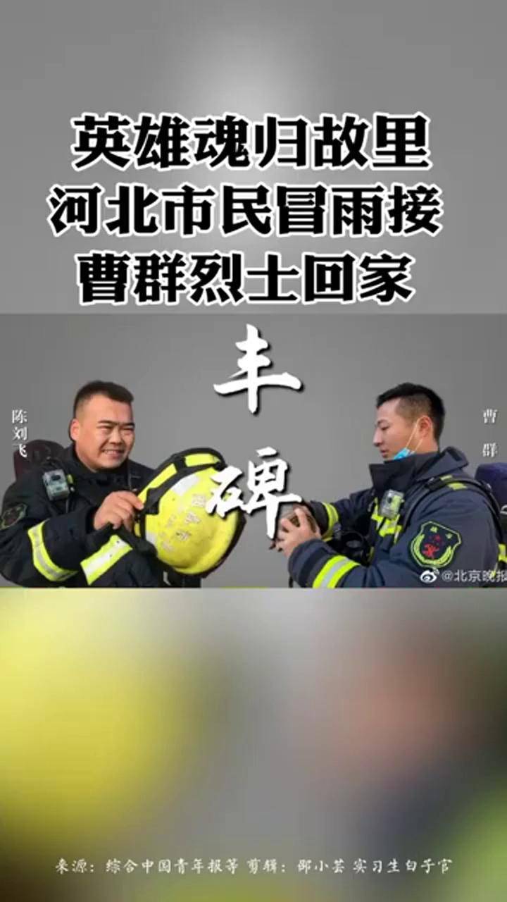 英雄魂归故里河北市民冒雨接曹群烈士回家消防员烈士河北张家口宣化