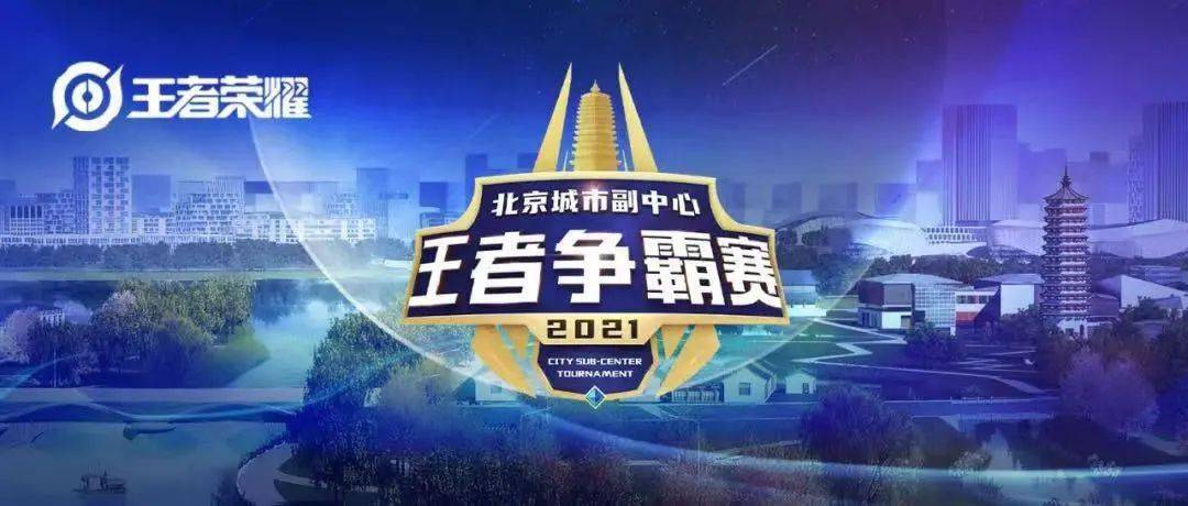 集合,准备团战!2021王者荣耀首届北京城市副中心王者争霸赛强势开启