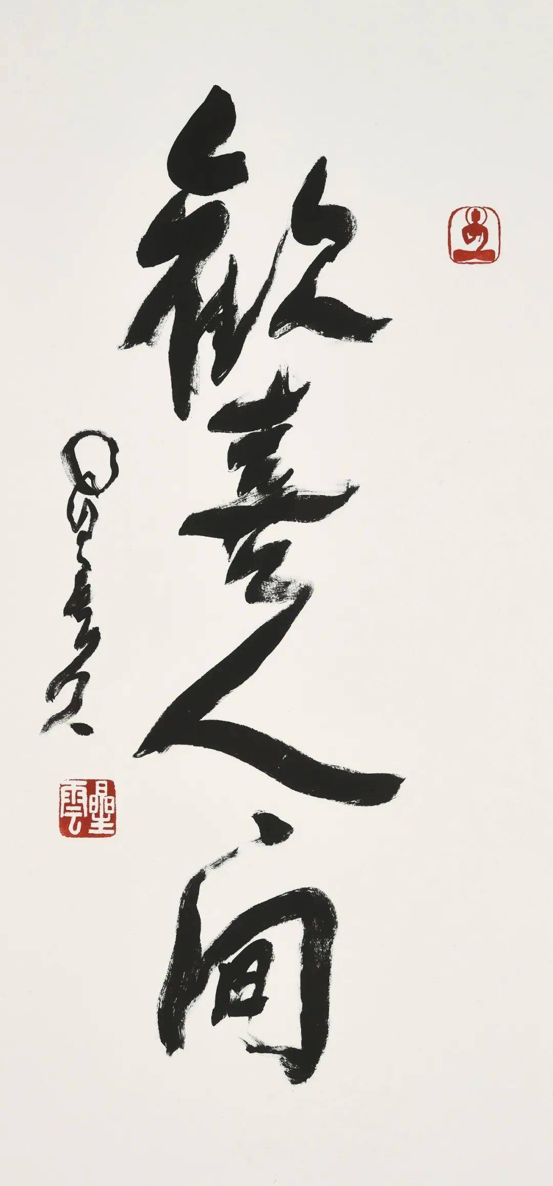 赵朴初 29x67cm《南无阿弥陀佛》启功 35x138cm《无人无我观自在 非空