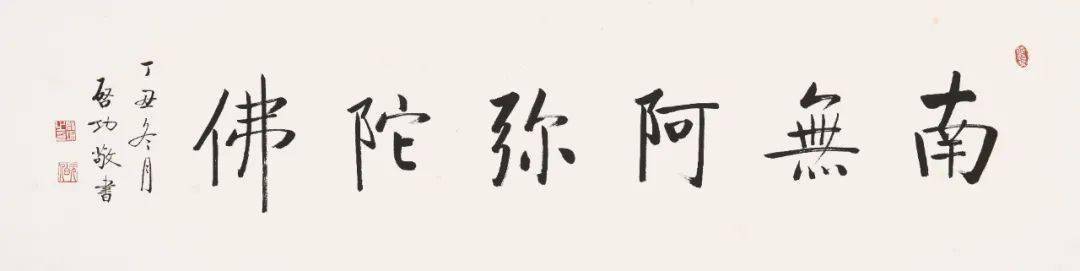 《南无阿弥陀佛》启功 35x138cm《无人无我观自在 非空非有见如来》