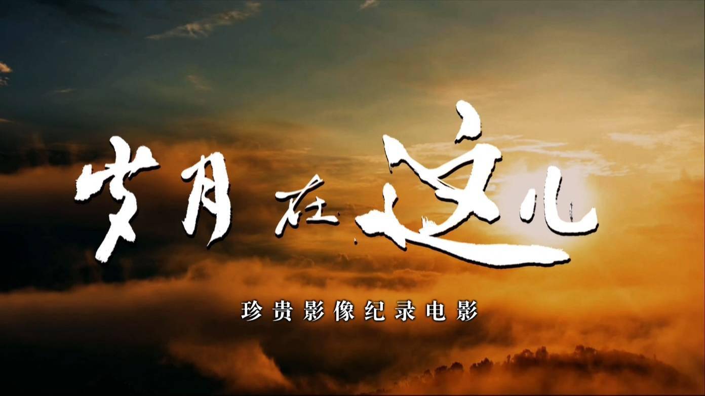 纪录电影《岁月在这儿》:从50万分钟影像挖出来的"珍珠"