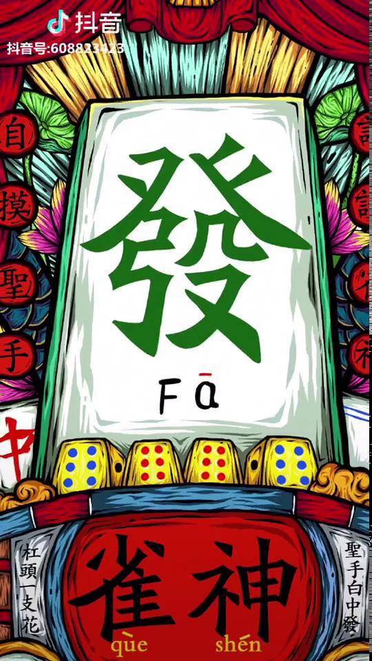 祝大家2019年雀神赌圣附体自摸圣手海底捞月杠上开花第三波可以定制