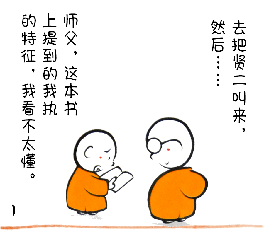 什么是贤二的我执?