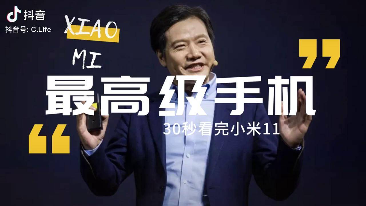 30秒带你看完小米11发布会娱乐版贼高级小米发布会雷军rap科技