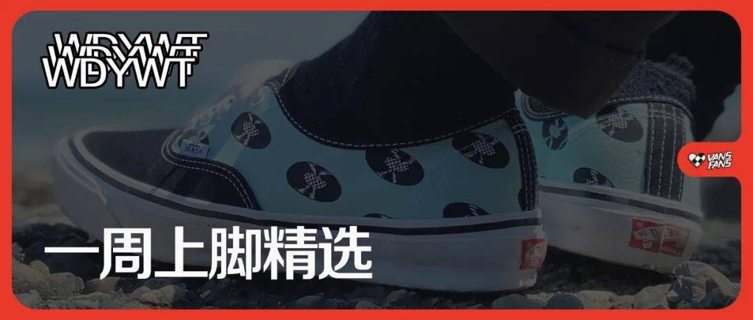 五一假期有「Vans 上脚照」陪你度过| 上脚照WDYWT_Vault