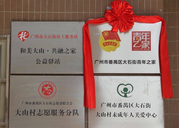 大石街青年之家正式揭牌啦第一波精彩活动上线