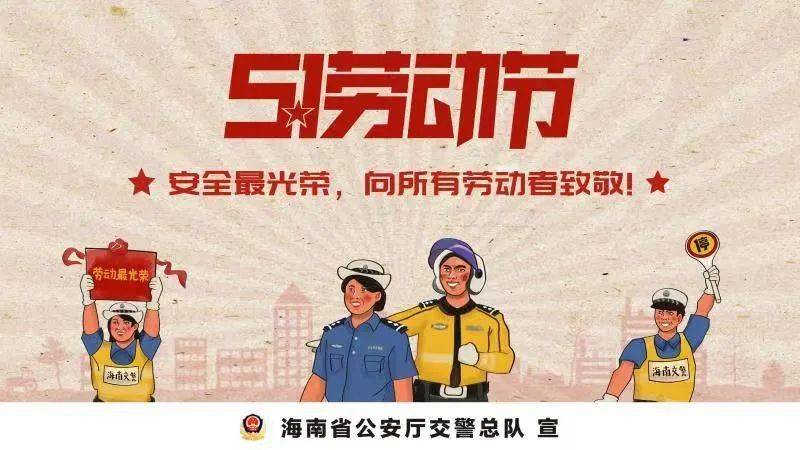 五一小长假返程交通安全提示