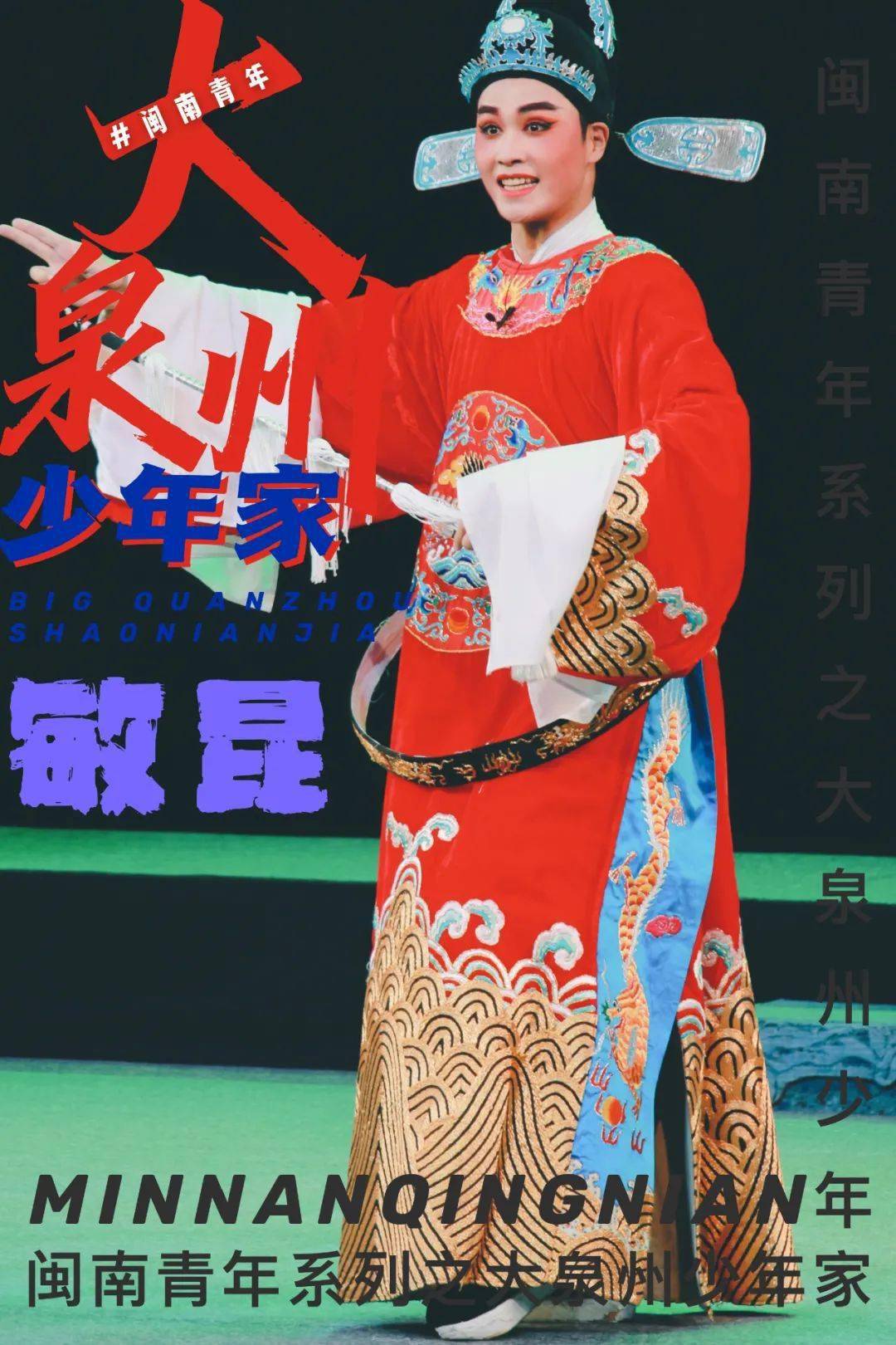 闽南青年之大泉州少年家