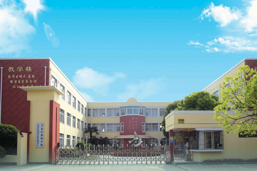 (原江海小学校址,2001年更名为上海市奉贤区惠敏学校并搬迁至新校舍