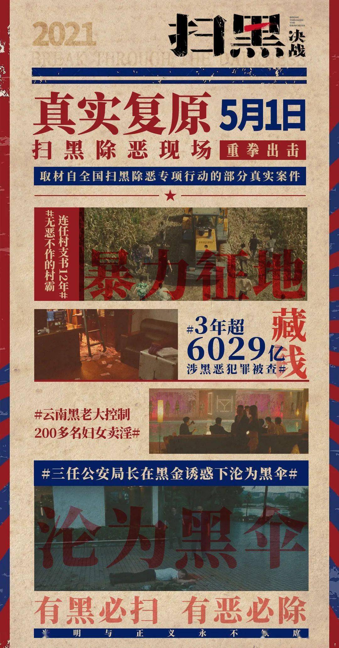 文武對峙上演一場掃黑決戰