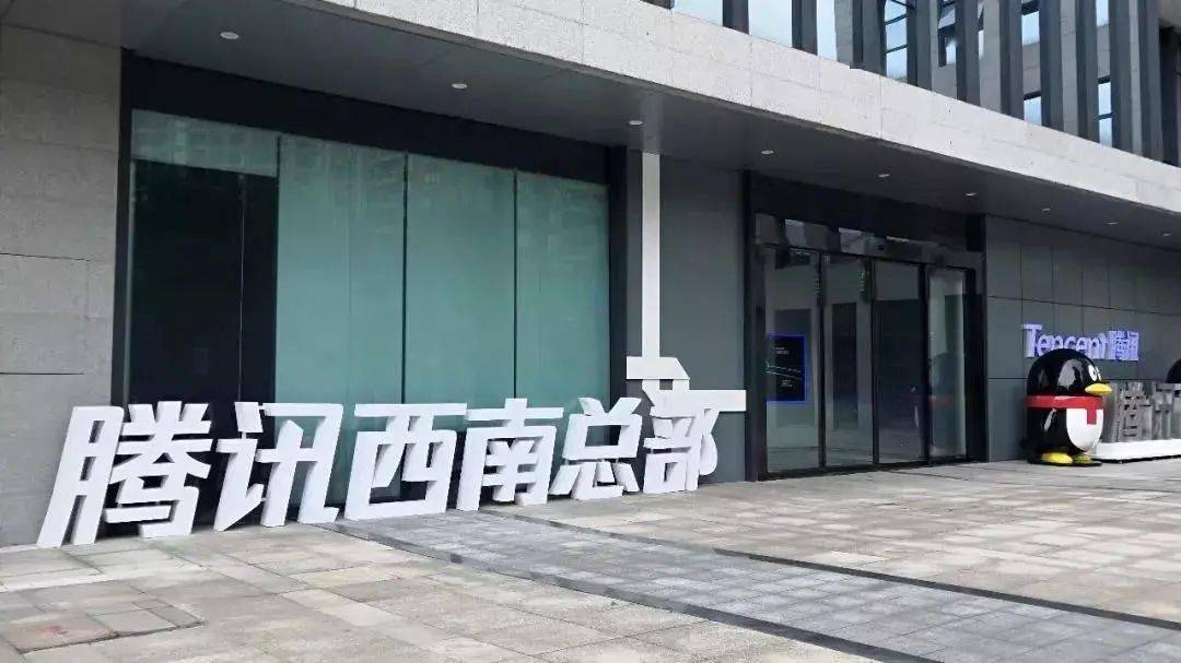 早在2018年,腾讯西南总部便落户重庆两江新区,而且发展迅猛,目前腾讯