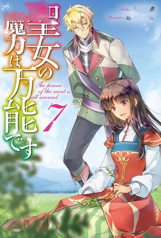 轻小说「圣女的魔力是万能的」第7卷封面公开插图